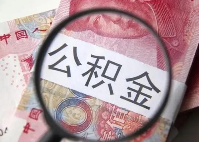 迪庆江西省离职后多久能取公积金（南昌市离职后住房公积金怎么办）